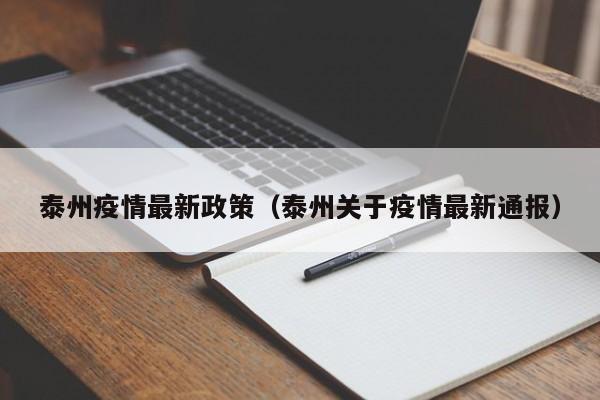 泰州疫情最新政策（泰州关于疫情最新通报）