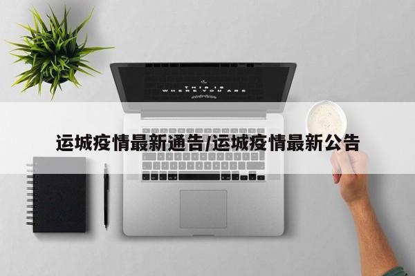 运城疫情最新通告/运城疫情最新公告