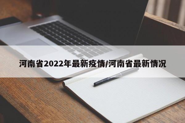 河南省2022年最新疫情/河南省最新情况