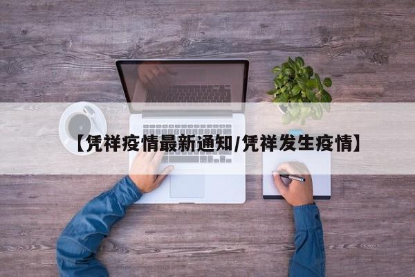 【凭祥疫情最新通知/凭祥发生疫情】