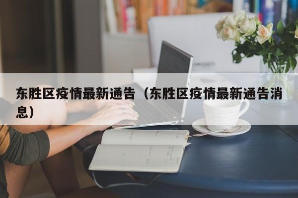 东胜区疫情最新通告（东胜区疫情最新通告消息）
