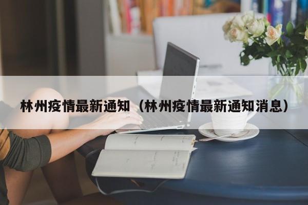 林州疫情最新通知（林州疫情最新通知消息）