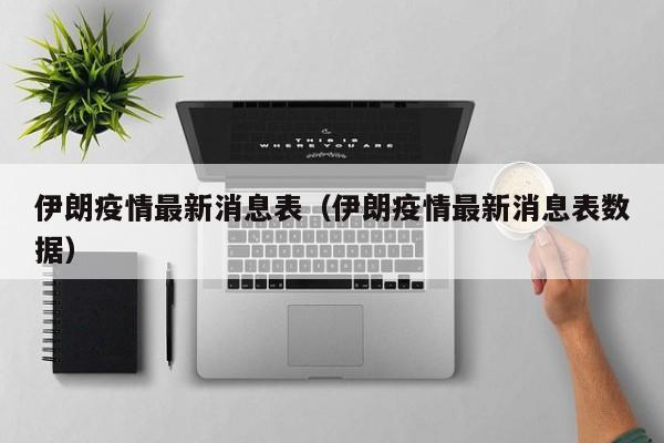 伊朗疫情最新消息表（伊朗疫情最新消息表数据）