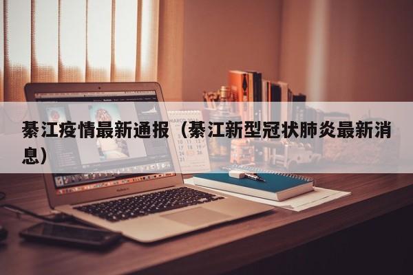 綦江疫情最新通报（綦江新型冠状肺炎最新消息）