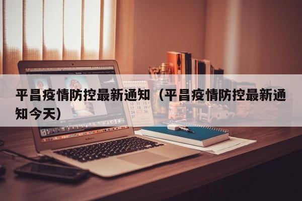 平昌疫情防控最新通知（平昌疫情防控最新通知今天）