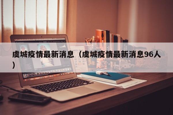 虞城疫情最新消息（虞城疫情最新消息96人）