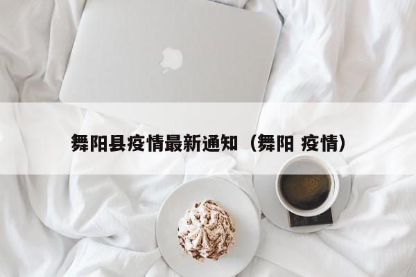 舞阳县疫情最新通知（舞阳 疫情）