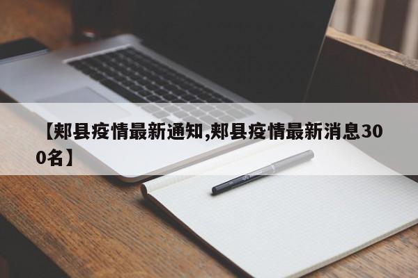 【郏县疫情最新通知,郏县疫情最新消息300名】