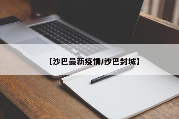 【沙巴最新疫情/沙巴封城】