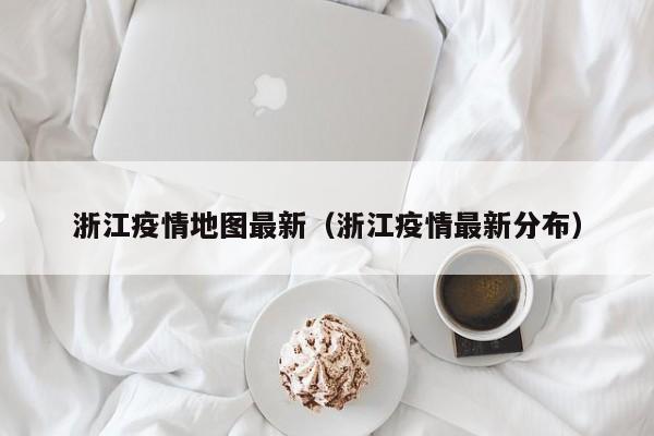 浙江疫情地图最新（浙江疫情最新分布）