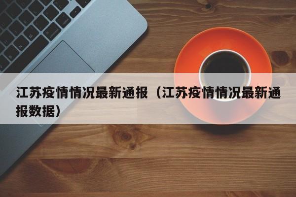 江苏疫情情况最新通报（江苏疫情情况最新通报数据）