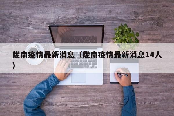 陇南疫情最新消息（陇南疫情最新消息14人）