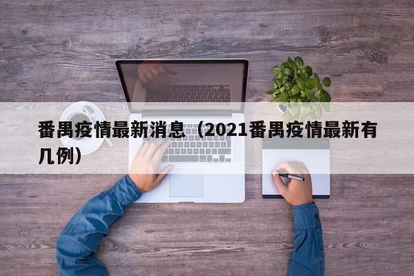 番禺疫情最新消息（2021番禺疫情最新有几例）