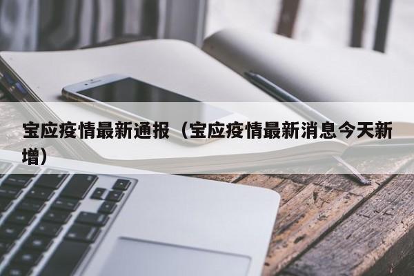 宝应疫情最新通报（宝应疫情最新消息今天新增）