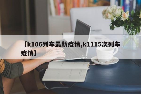 【k106列车最新疫情,k1115次列车疫情】