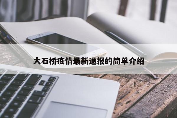 大石桥疫情最新通报的简单介绍