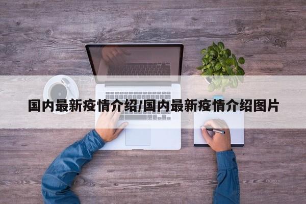 国内最新疫情介绍/国内最新疫情介绍图片