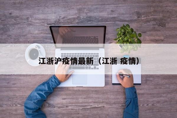 江浙沪疫情最新（江浙 疫情）