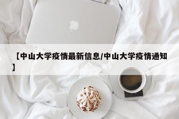【中山大学疫情最新信息/中山大学疫情通知】