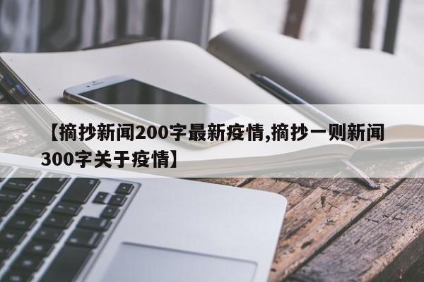 【摘抄新闻200字最新疫情,摘抄一则新闻300字关于疫情】