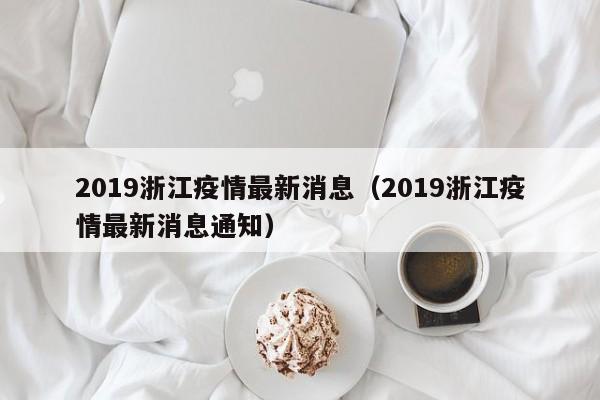 2019浙江疫情最新消息（2019浙江疫情最新消息通知）