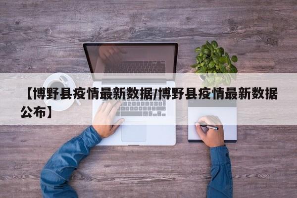【博野县疫情最新数据/博野县疫情最新数据公布】
