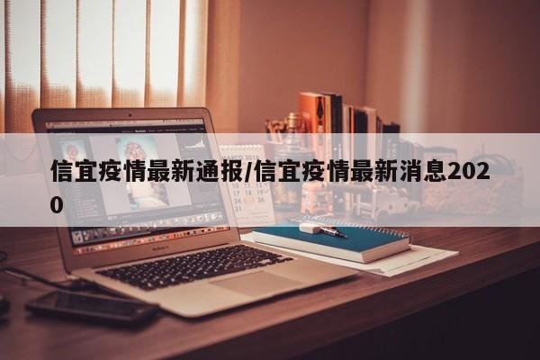 信宜疫情最新通报/信宜疫情最新消息2020