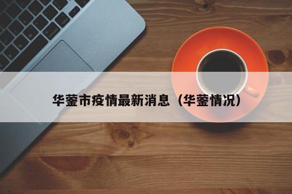 华蓥市疫情最新消息（华蓥情况）