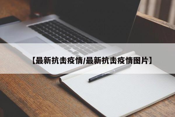 【最新抗击疫情/最新抗击疫情图片】