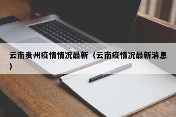 云南贵州疫情情况最新（云南疫情况最新消息）