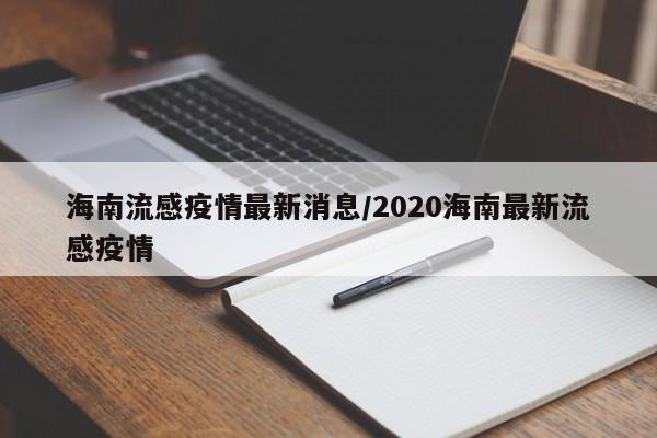 海南流感疫情最新消息/2020海南最新流感疫情