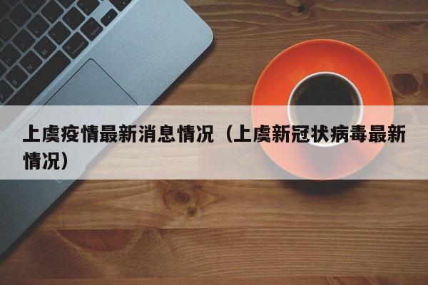 上虞疫情最新消息情况（上虞新冠状病毒最新情况）