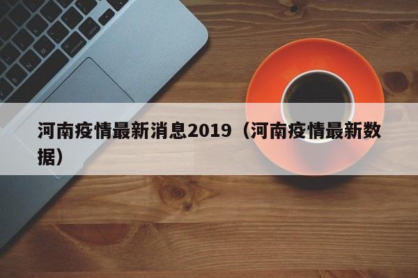 河南疫情最新消息2019（河南疫情最新数据）