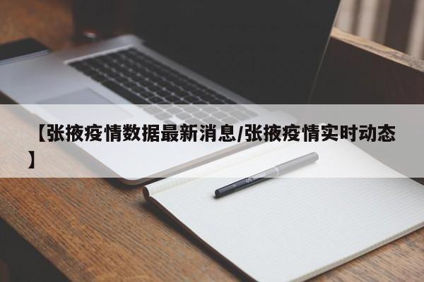 【张掖疫情数据最新消息/张掖疫情实时动态】