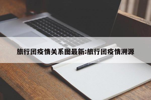 旅行团疫情关系图最新:旅行团疫情溯源