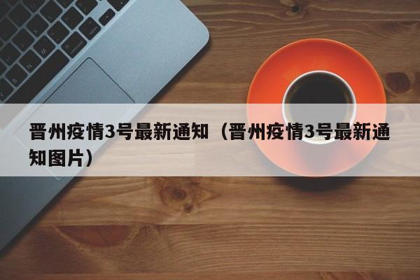 晋州疫情3号最新通知（晋州疫情3号最新通知图片）