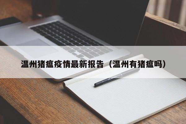 温州猪瘟疫情最新报告（温州有猪瘟吗）
