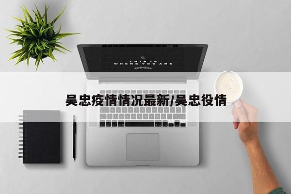 吴忠疫情情况最新/吴忠役情