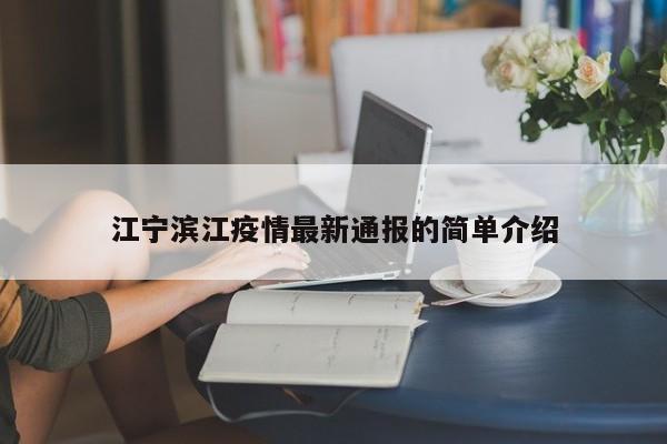 江宁滨江疫情最新通报的简单介绍