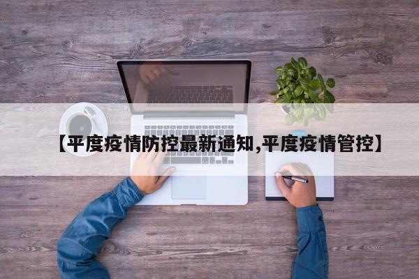 【平度疫情防控最新通知,平度疫情管控】