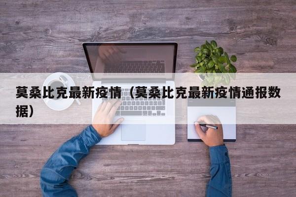 莫桑比克最新疫情（莫桑比克最新疫情通报数据）