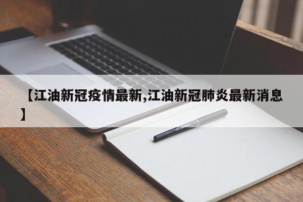【江油新冠疫情最新,江油新冠肺炎最新消息】
