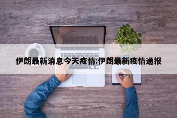 伊朗最新消息今天疫情:伊朗最新疫情通报