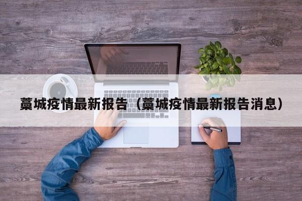 藁城疫情最新报告（藁城疫情最新报告消息）