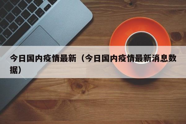 今日国内疫情最新（今日国内疫情最新消息数据）