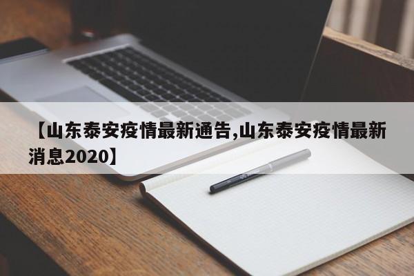 【山东泰安疫情最新通告,山东泰安疫情最新消息2020】