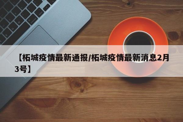 【柘城疫情最新通报/柘城疫情最新消息2月3号】