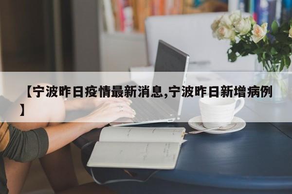 【宁波昨日疫情最新消息,宁波昨日新增病例】