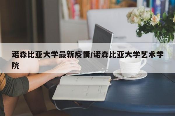 诺森比亚大学最新疫情/诺森比亚大学艺术学院