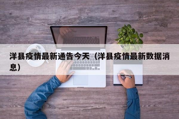 洋县疫情最新通告今天（洋县疫情最新数据消息）